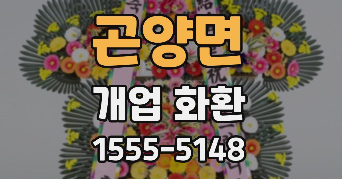 곤양면 개업 화환