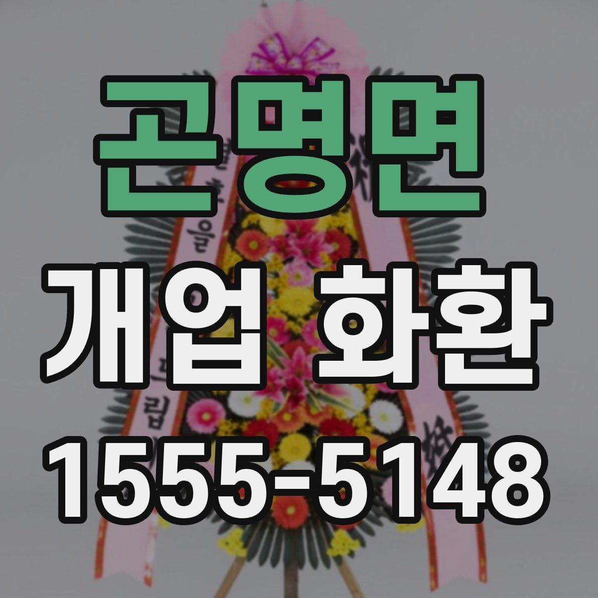 곤명면 개업 화환