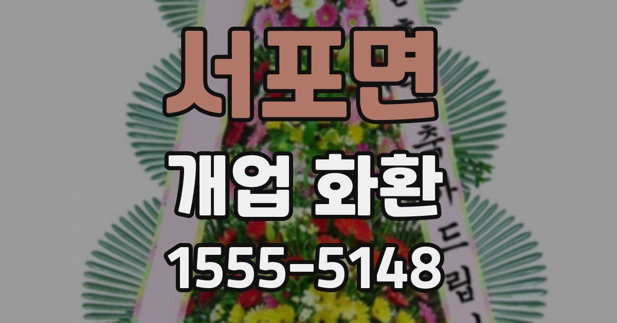 서포면 개업 화환