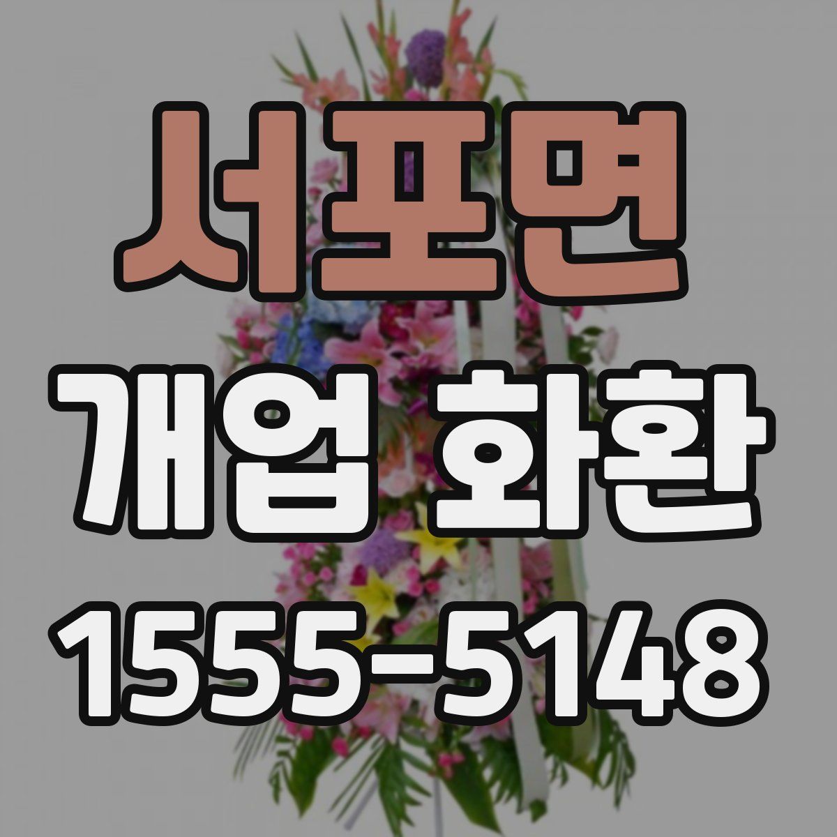 서포면 개업 화환