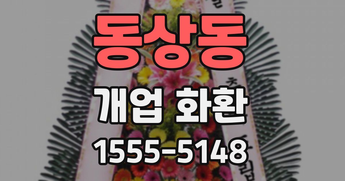 동상동 개업 화환