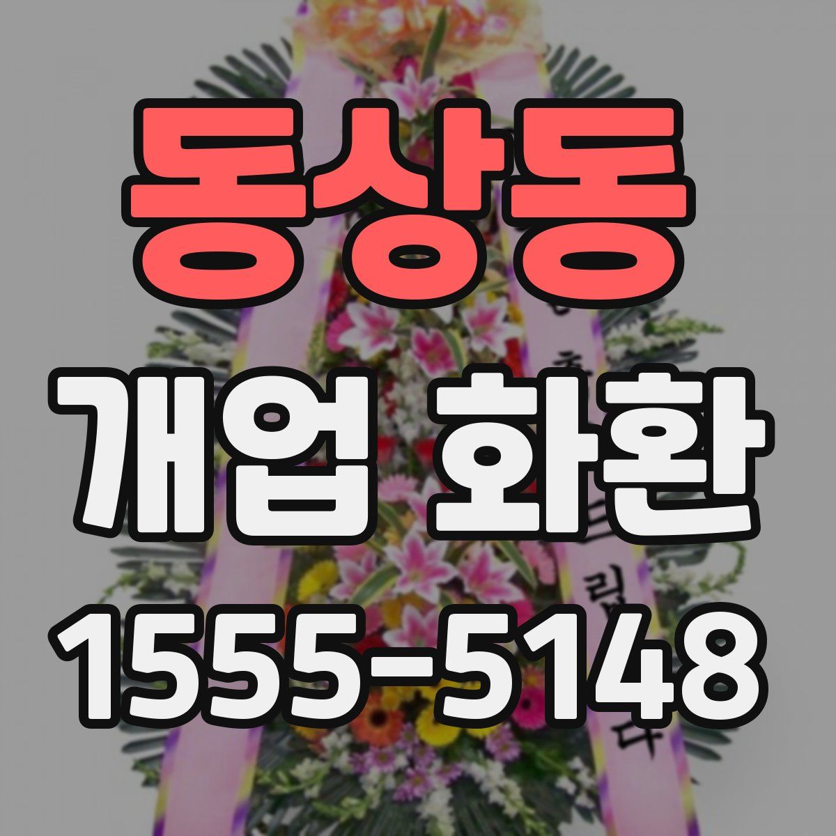 동상동 개업 화환