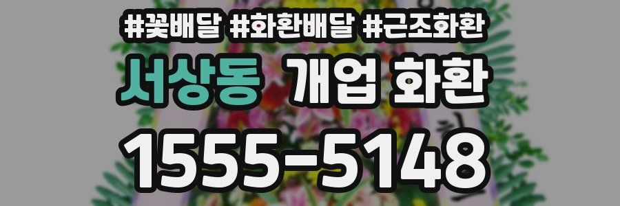 서상동 개업 화환