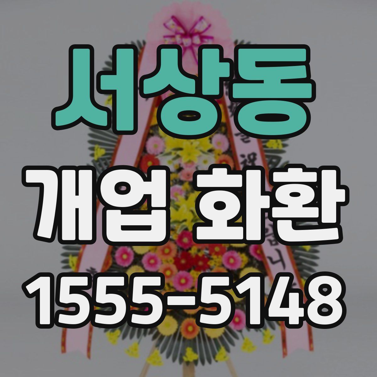 서상동 개업 화환