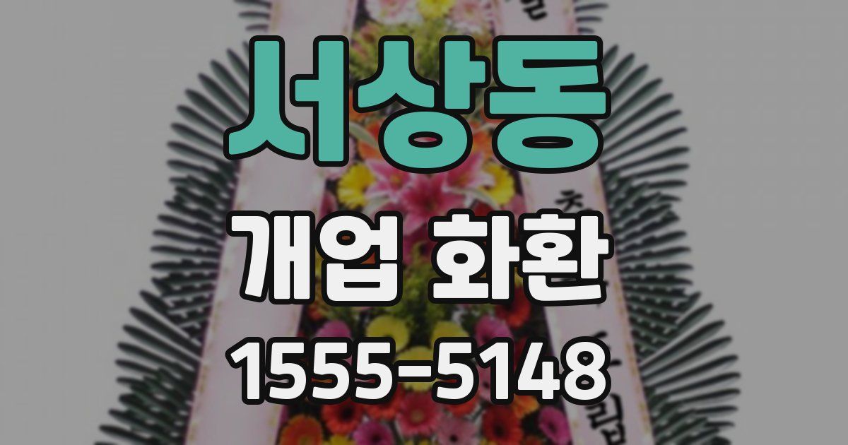 서상동 개업 화환