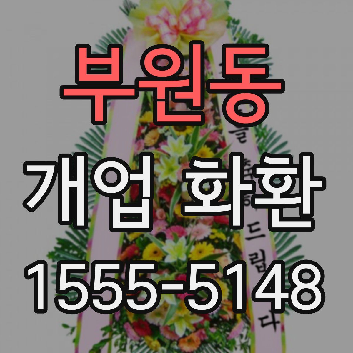 부원동 개업 화환