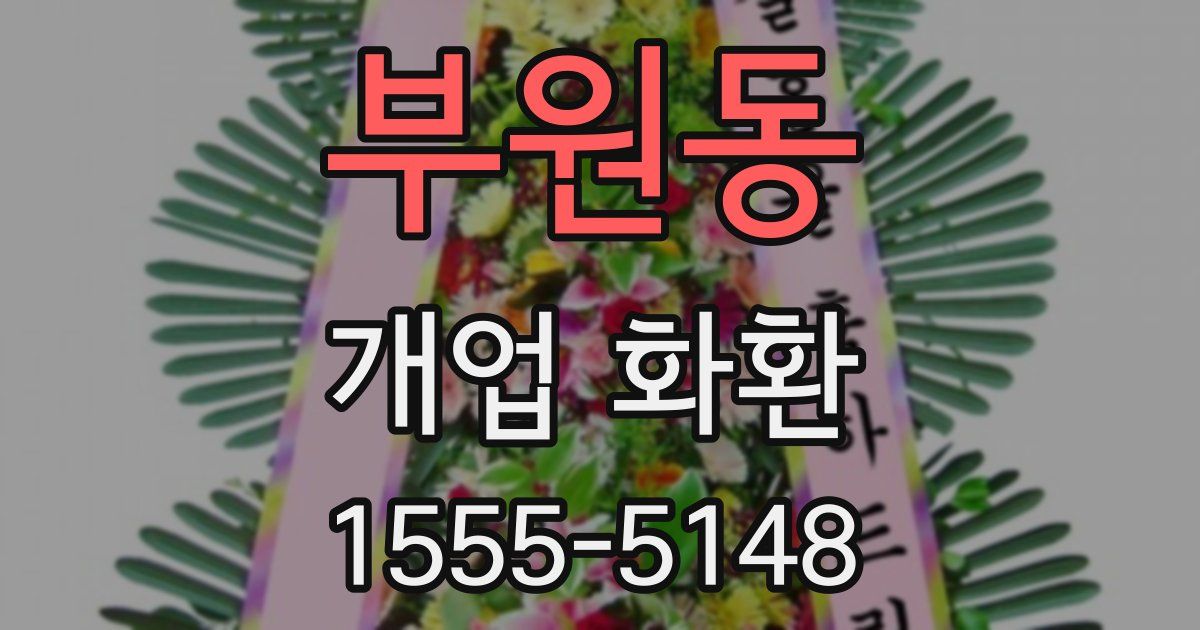 부원동 개업 화환