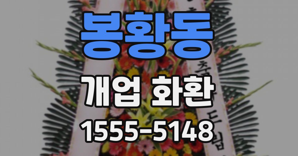 봉황동 개업 화환