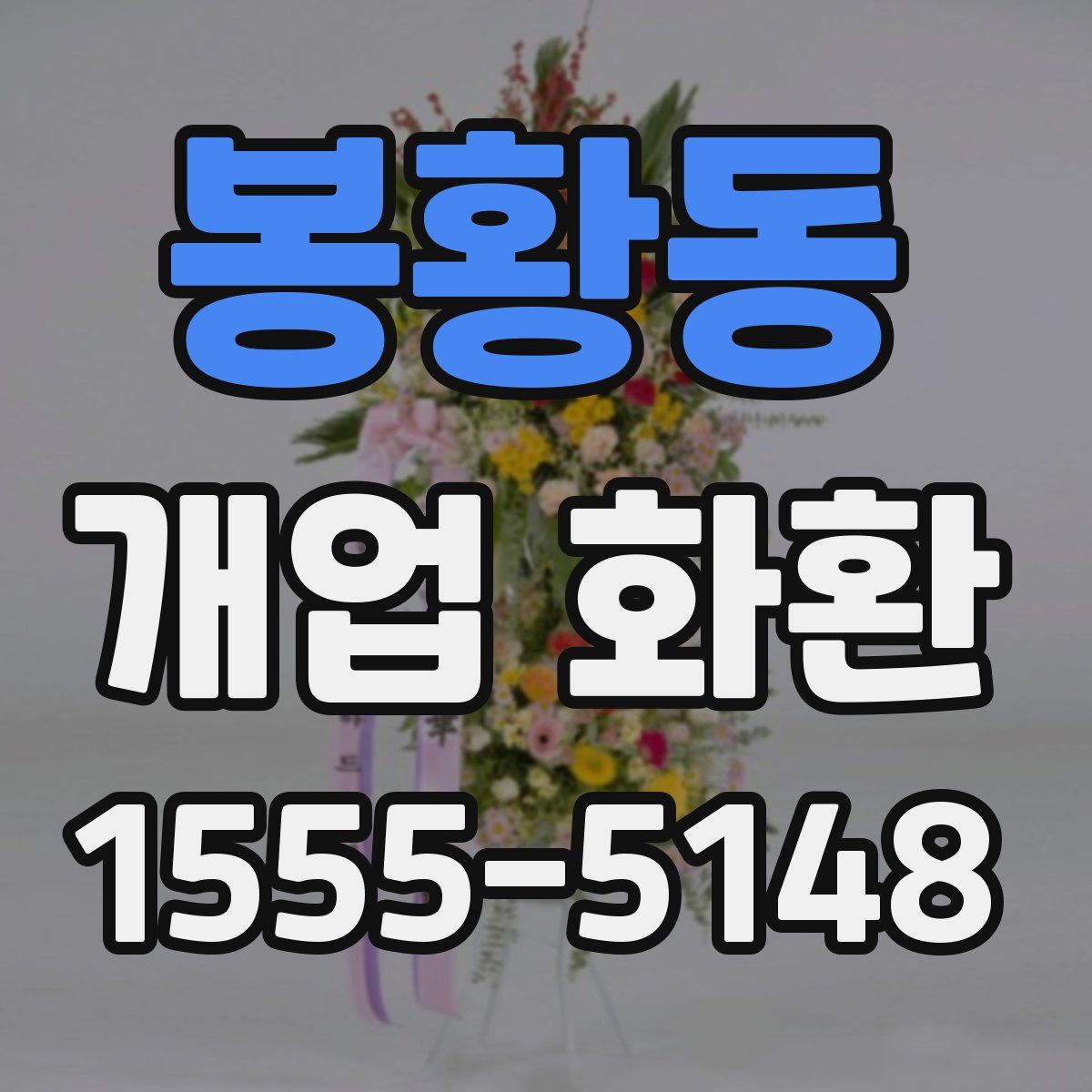 봉황동 개업 화환