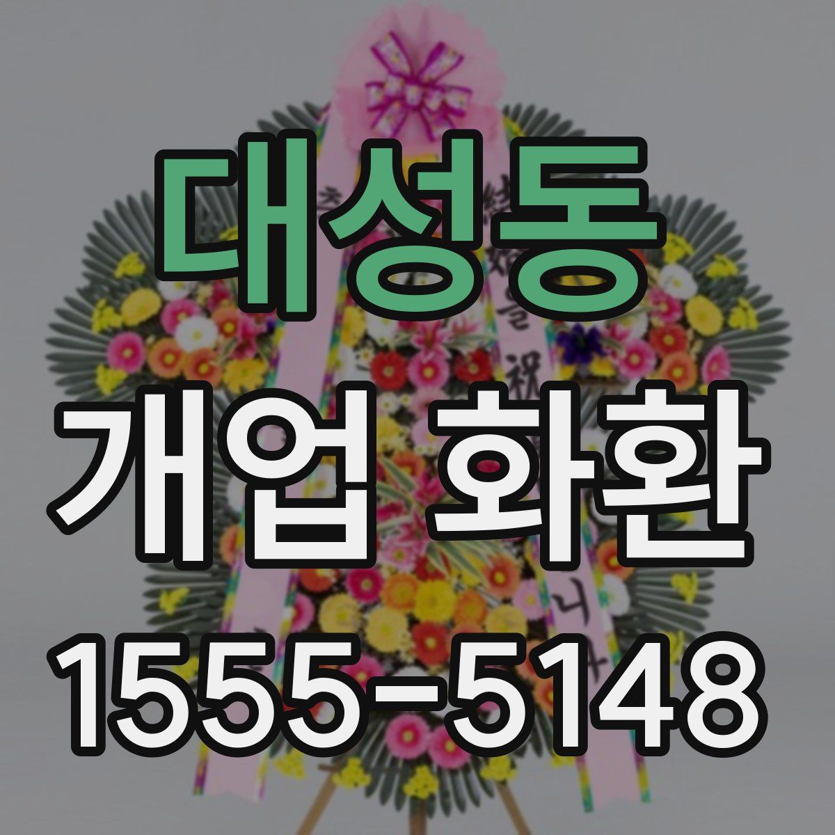 대성동 개업 화환