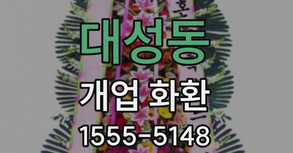 대성동 개업 화환