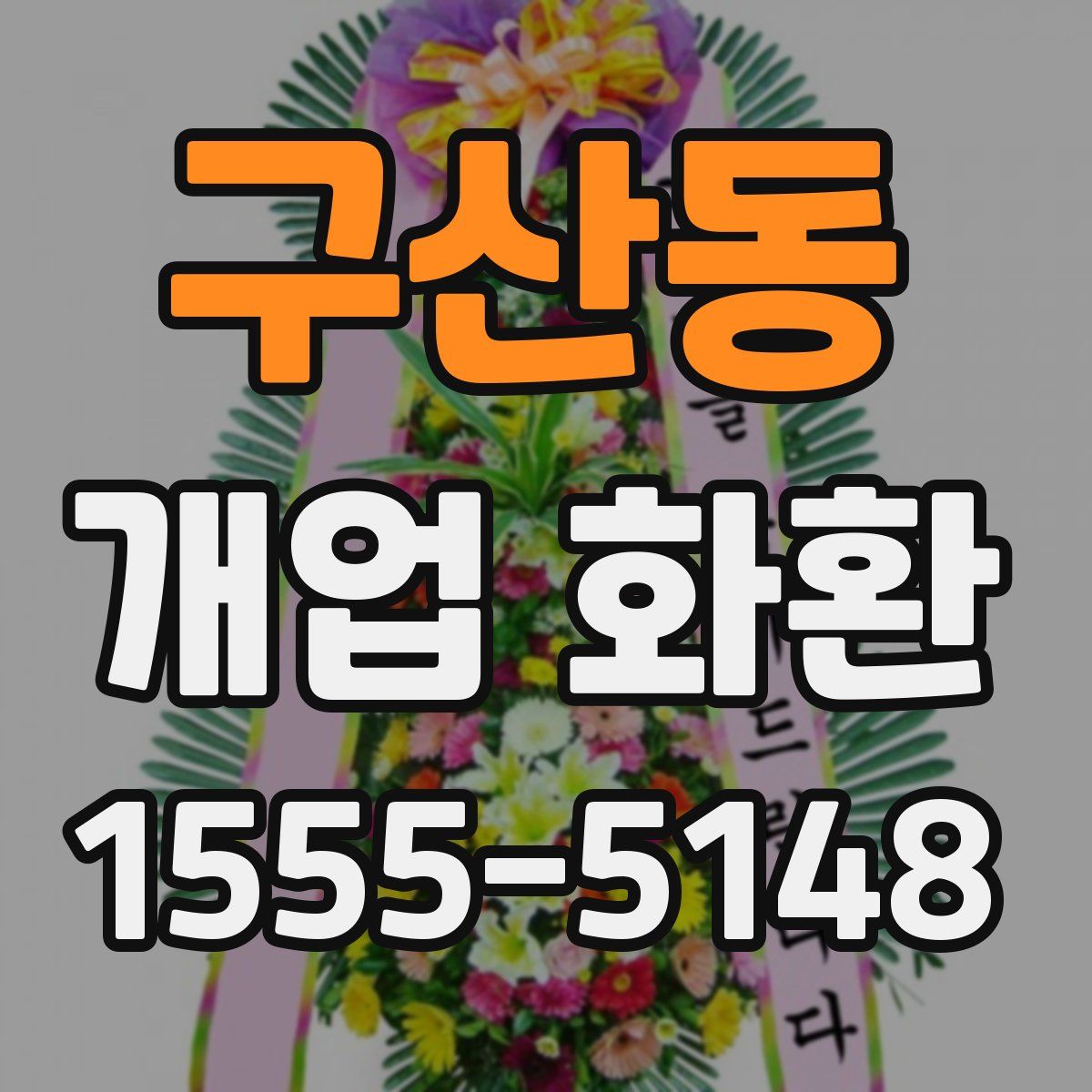 구산동 개업 화환
