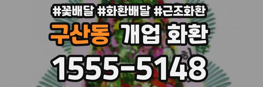 구산동 개업 화환