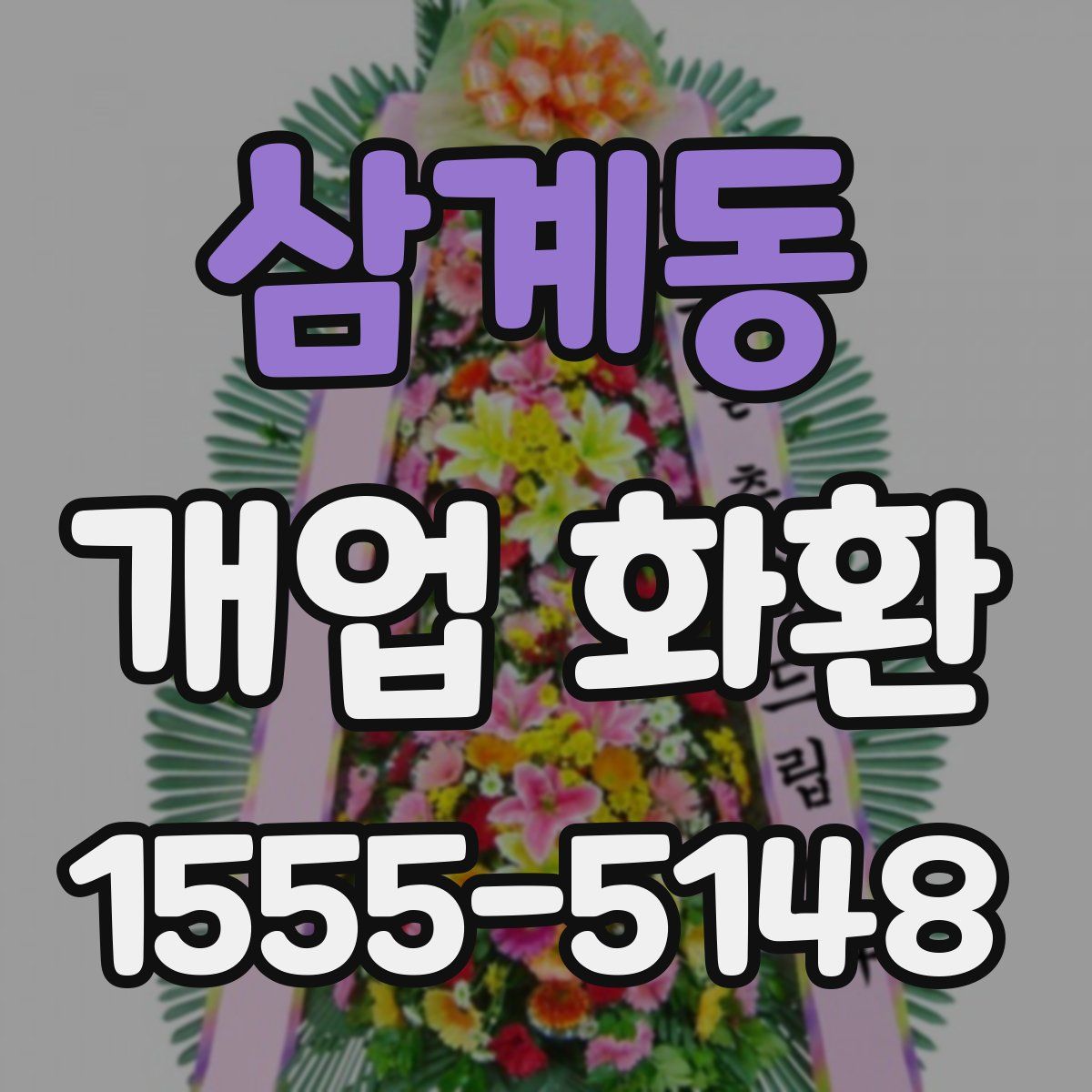 삼계동 개업 화환
