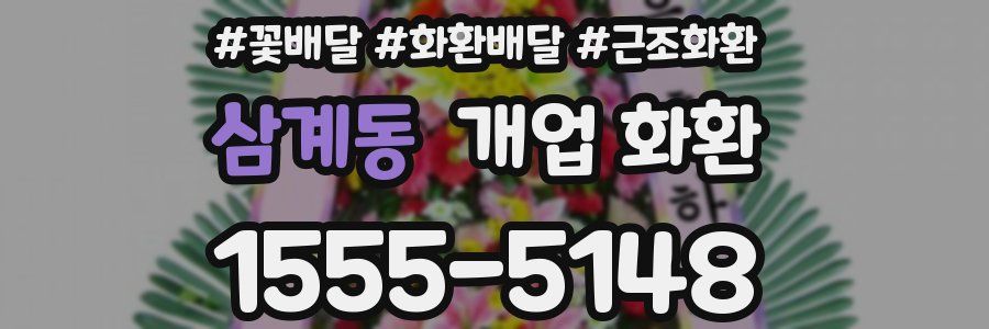 삼계동 개업 화환