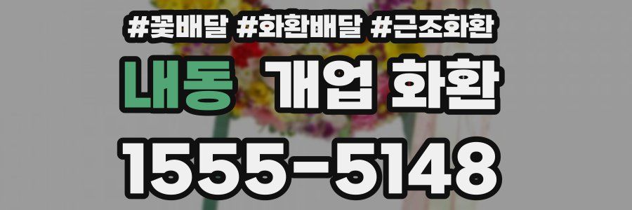 내동 개업 화환