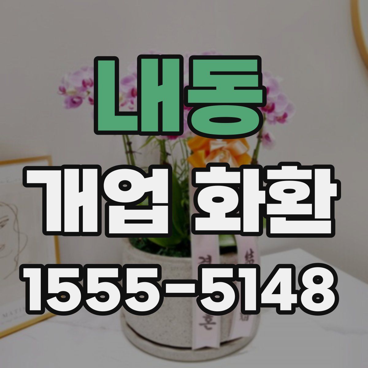 내동 개업 화환