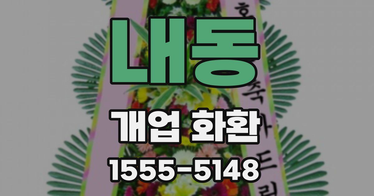 내동 개업 화환