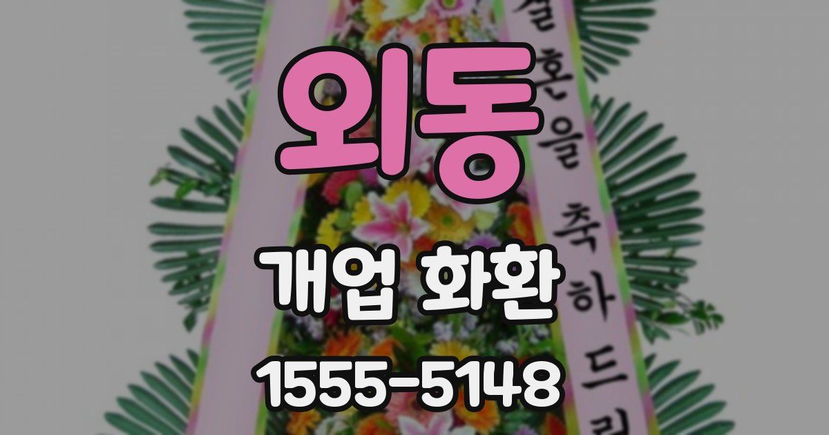 외동 개업 화환