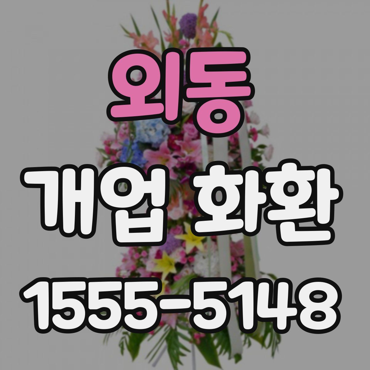 외동 개업 화환