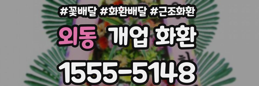 외동 개업 화환