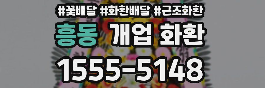 흥동 개업 화환