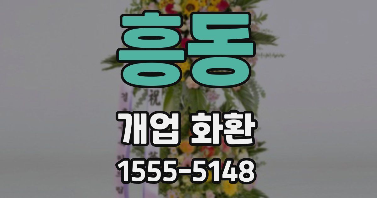흥동 개업 화환