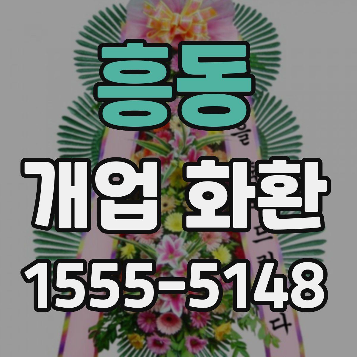 흥동 개업 화환