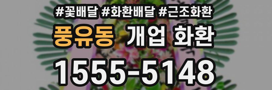 풍유동 개업 화환