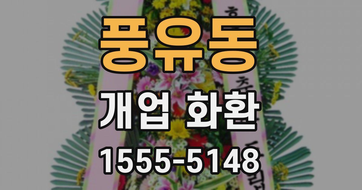 풍유동 개업 화환