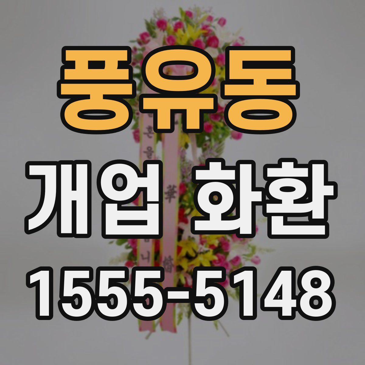 풍유동 개업 화환