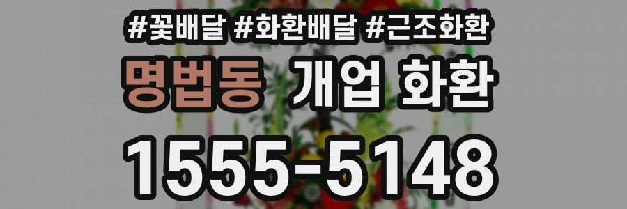 명법동 개업 화환