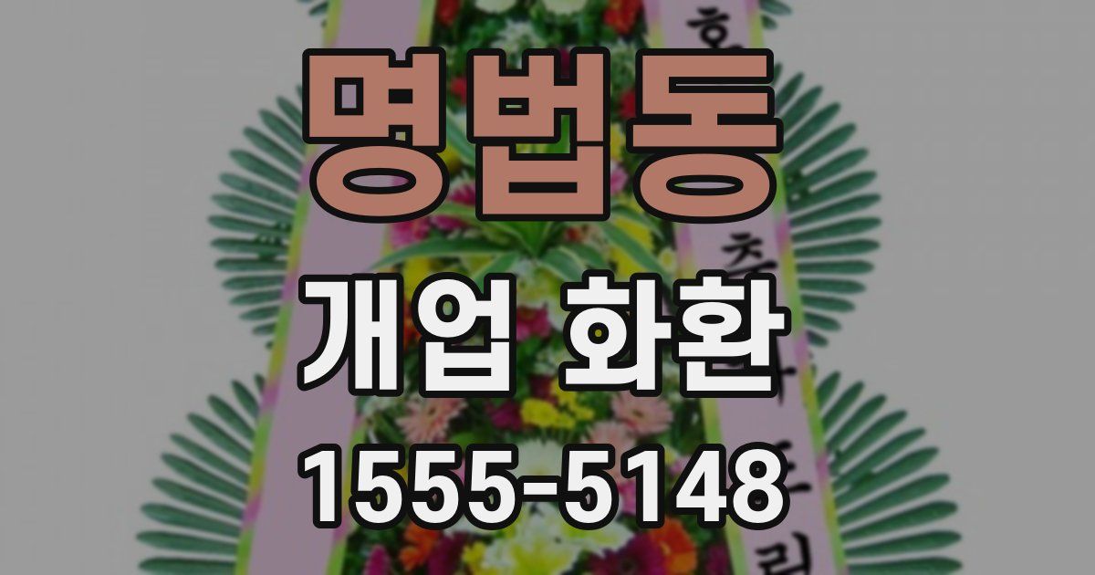 명법동 개업 화환