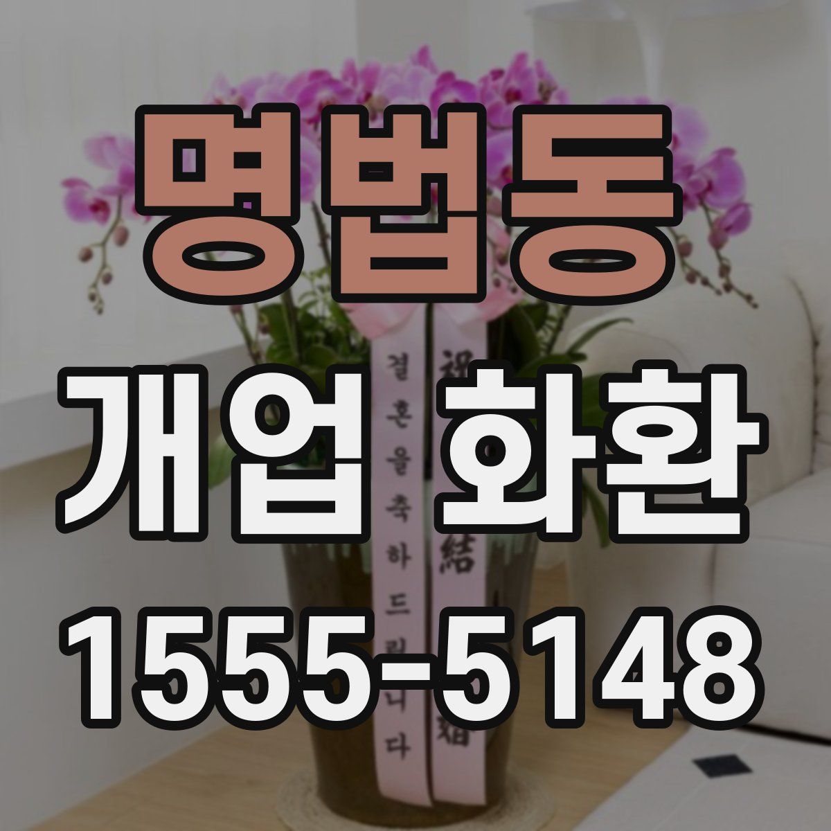 명법동 개업 화환