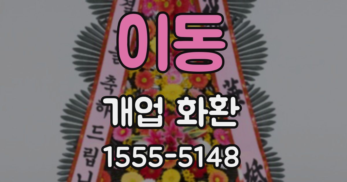 이동 개업 화환