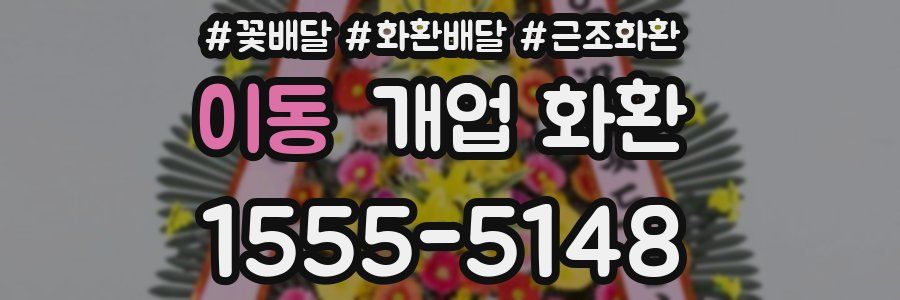 이동 개업 화환