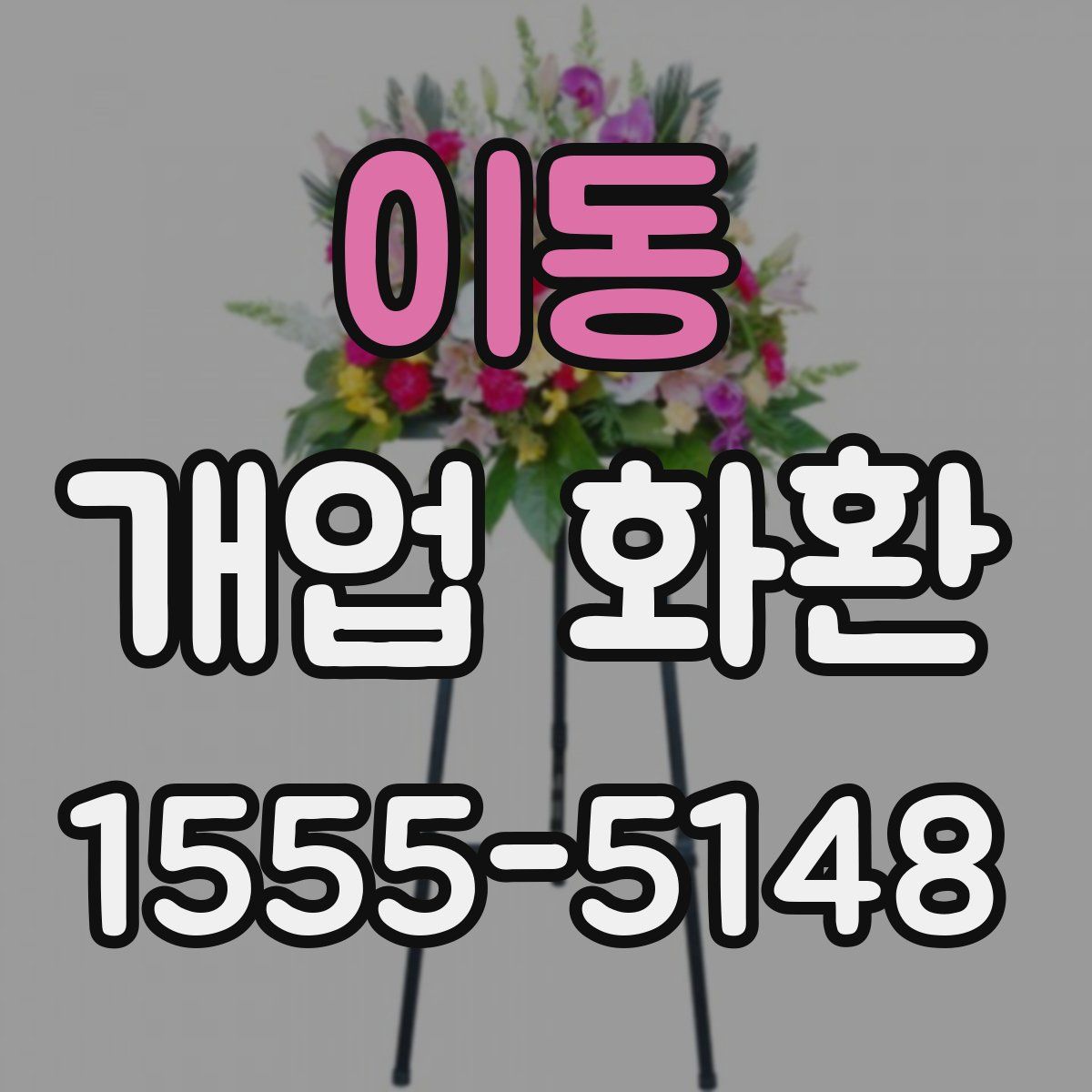 이동 개업 화환