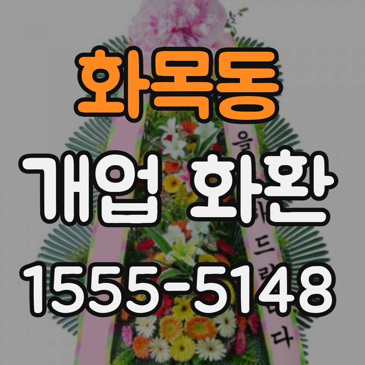 화목동 개업 화환