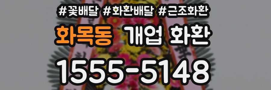 화목동 개업 화환