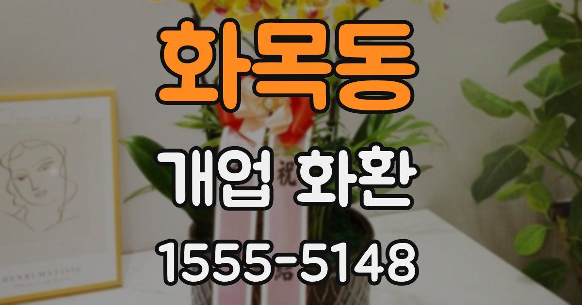 화목동 개업 화환