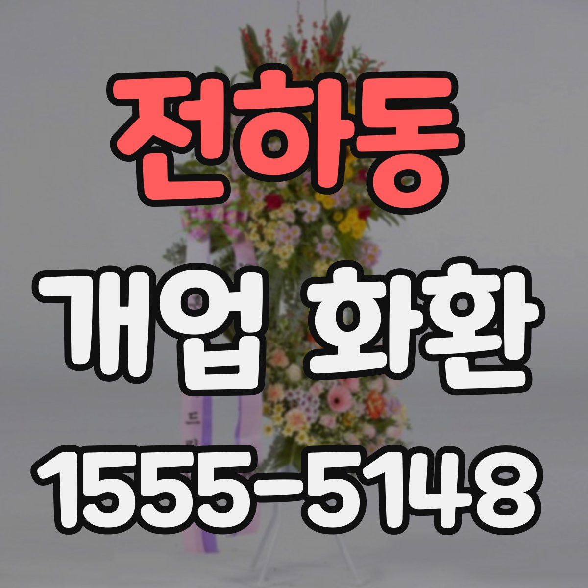 전하동 개업 화환