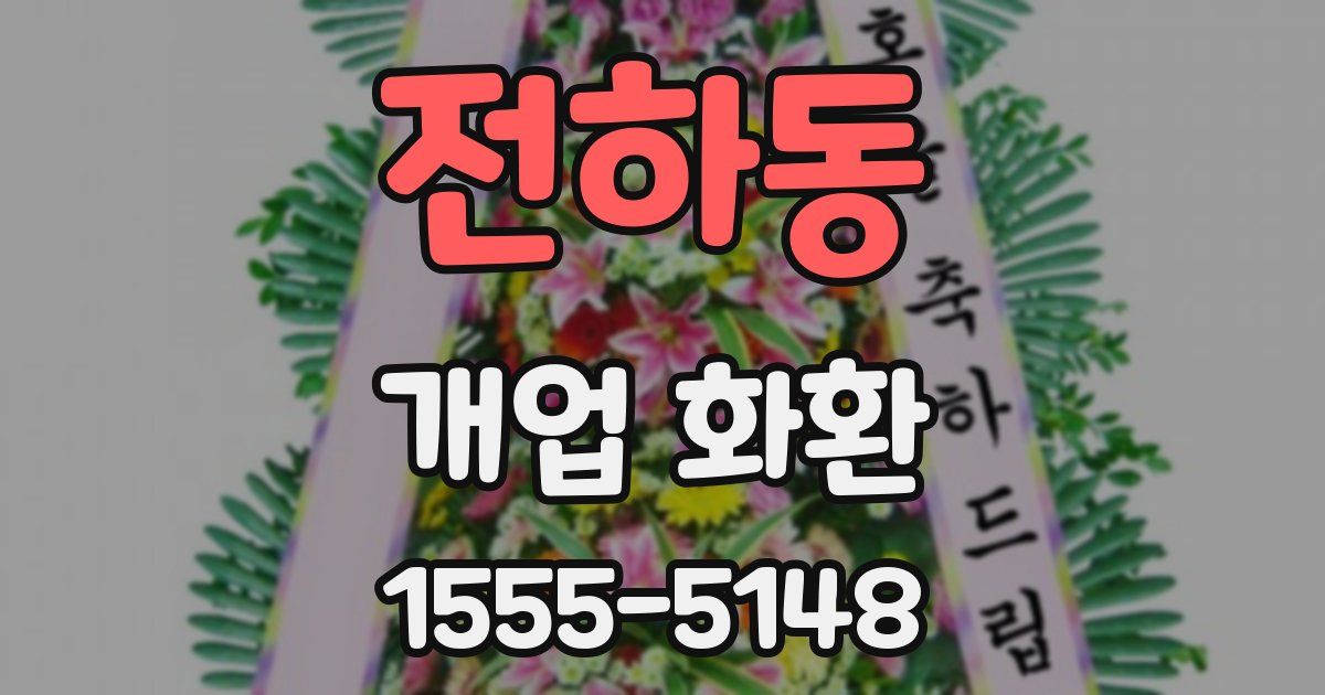 전하동 개업 화환