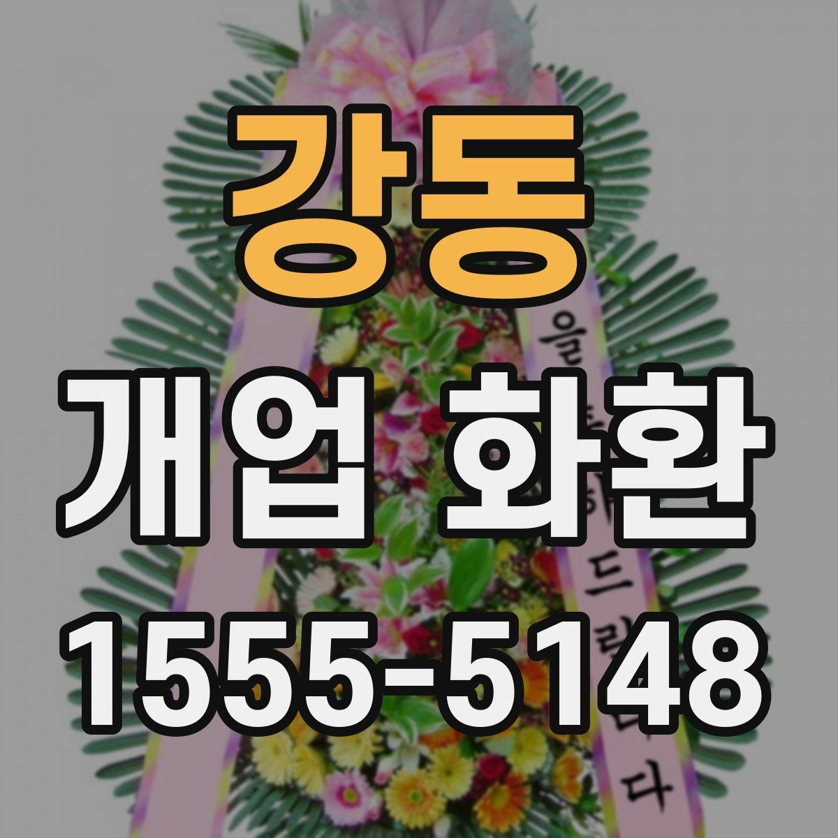 강동 개업 화환