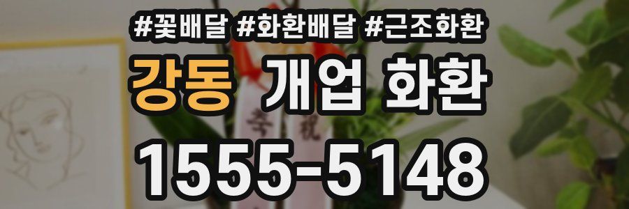 강동 개업 화환