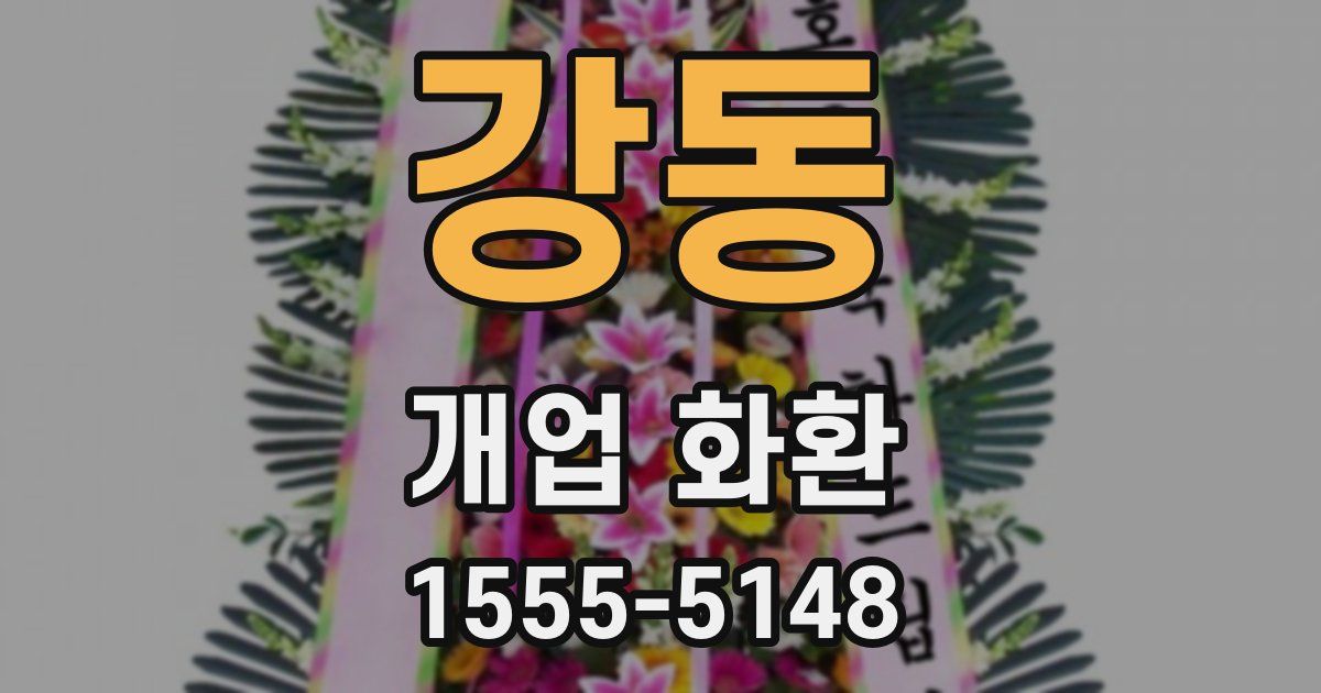 강동 개업 화환