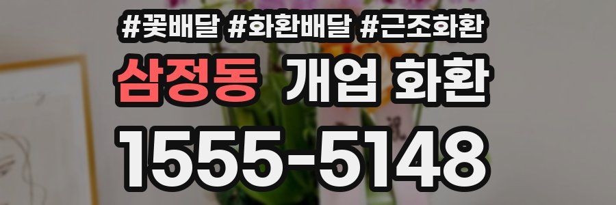 삼정동 개업 화환