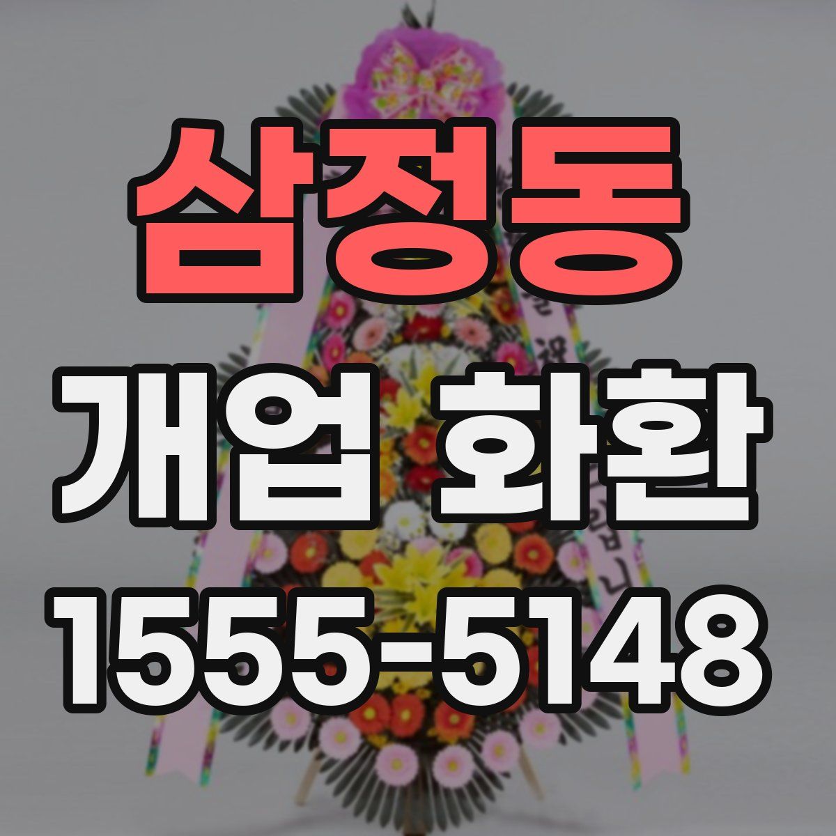삼정동 개업 화환