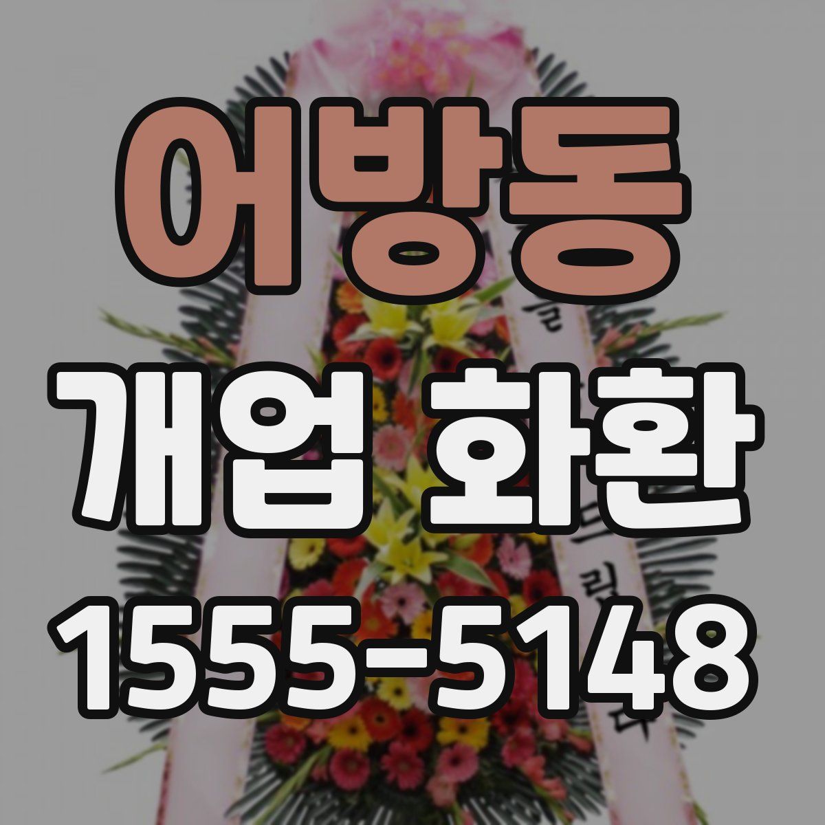 어방동 개업 화환