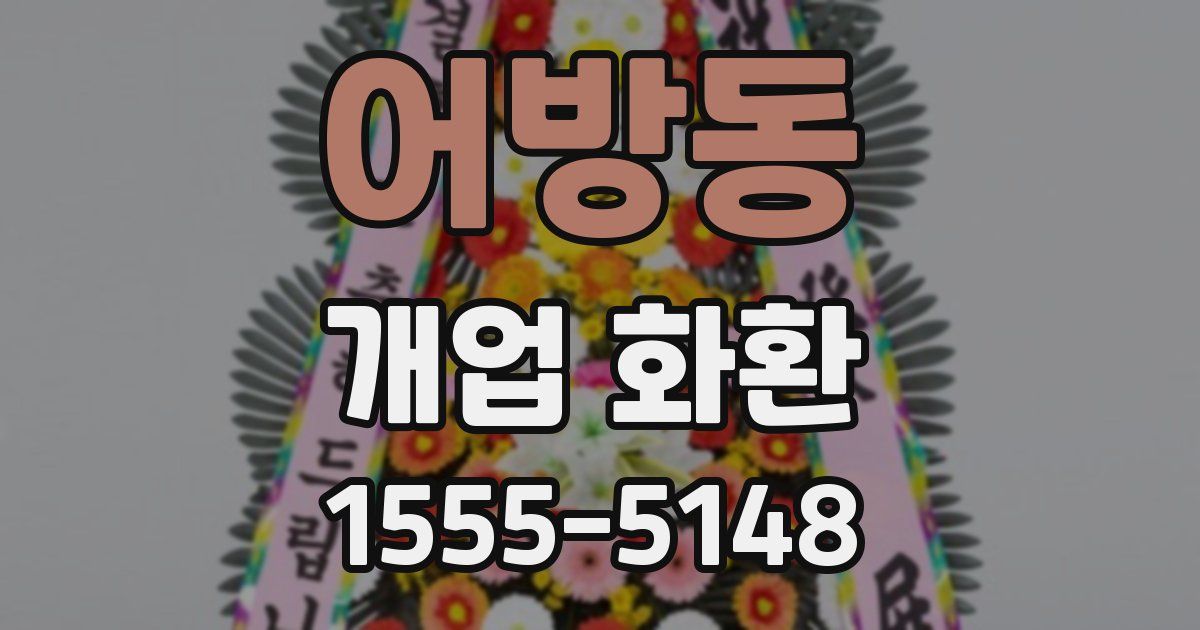 어방동 개업 화환