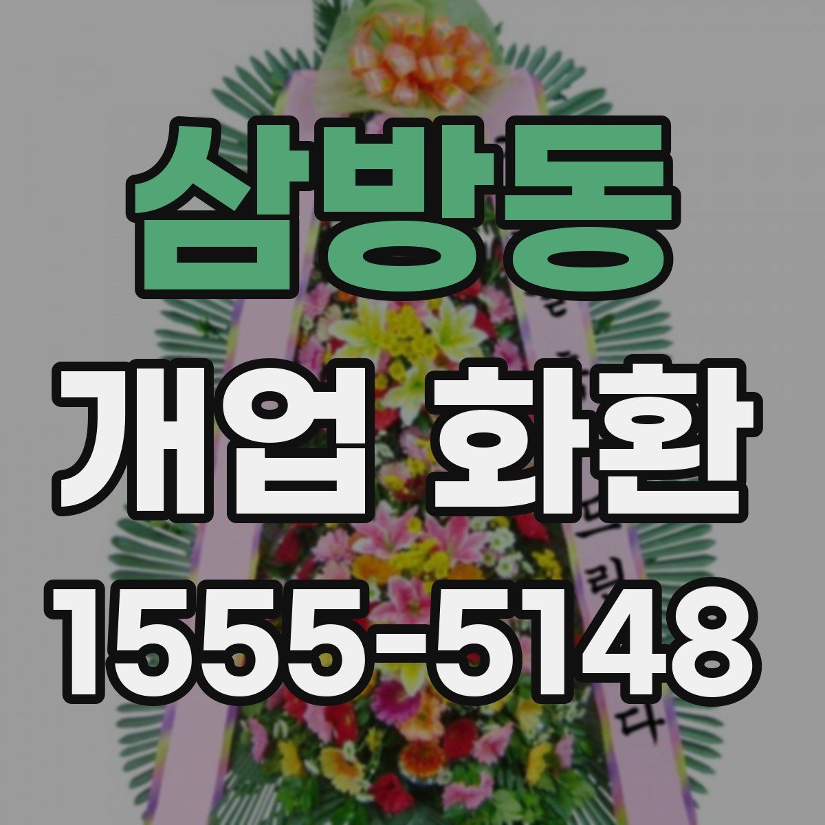 삼방동 개업 화환